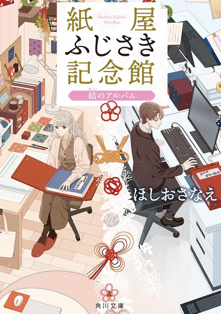 紙屋ふじさき記念館 結のアルバム」ほしおさなえ [角川文庫] - KADOKAWA