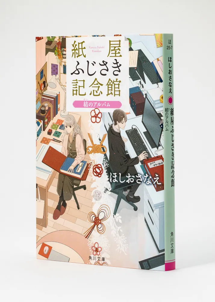 紙屋ふじさき記念館 結のアルバム」ほしおさなえ [角川文庫] - KADOKAWA