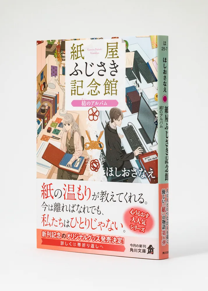 紙屋ふじさき記念館 結のアルバム」ほしおさなえ [角川文庫