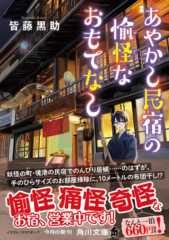 あやかし民宿の愉怪なおもてなし」皆藤黒助 [角川文庫] - KADOKAWA