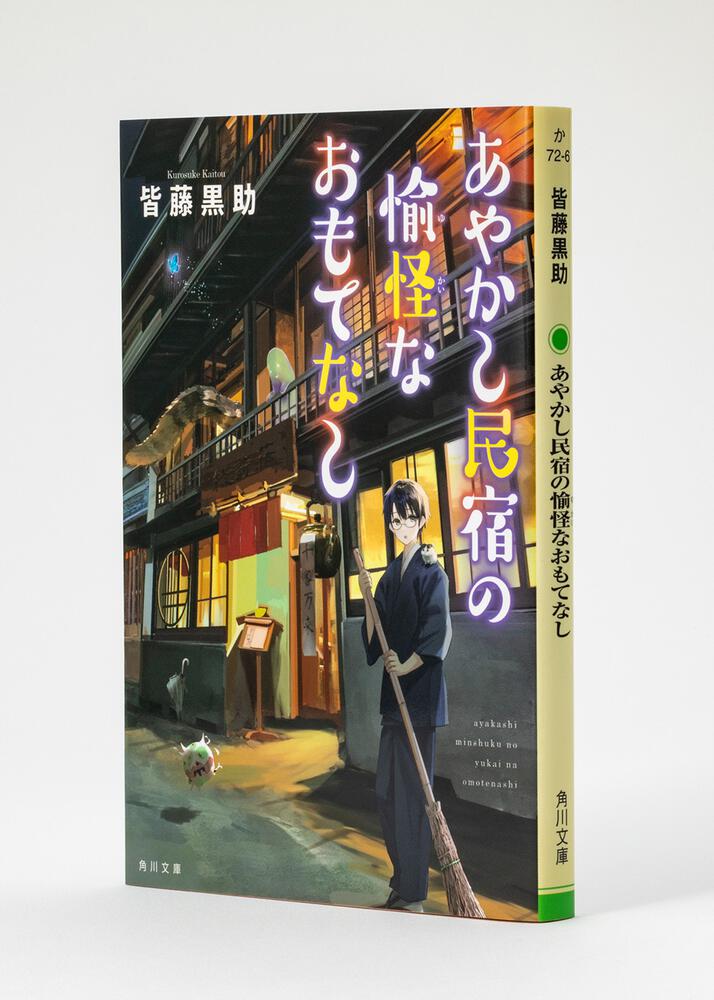 あやかし民宿の愉怪なおもてなし」皆藤黒助 [角川文庫] - KADOKAWA