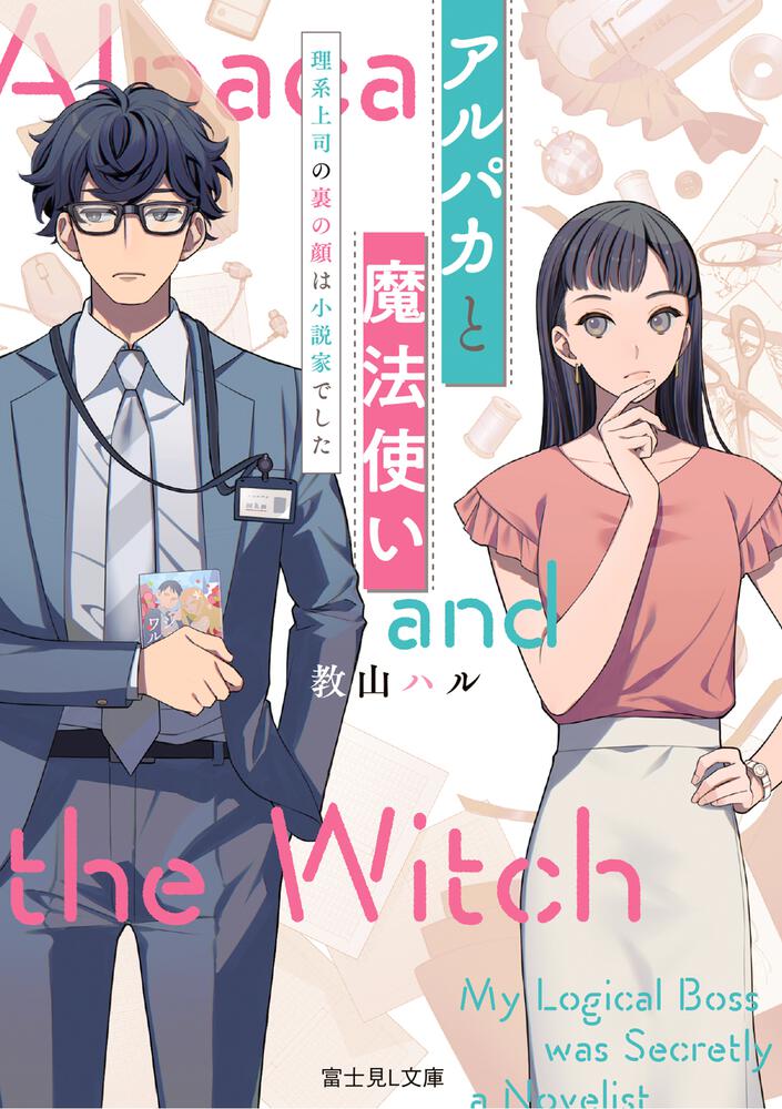 アルパカと魔法使い 理系上司の裏の顔は小説家でした 教山 ハル 富士見l文庫 Kadokawa アルパカと魔法使い 理系上司の裏の顔は小説家でした 教山 ハル 富士見l文庫 Kadokawa