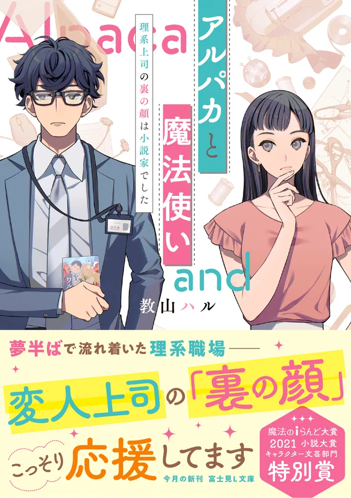 アルパカと魔法使い 理系上司の裏の顔は小説家でした」教山ハル