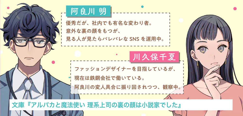 アルパカ アルパカと魔法使い 理系上司の裏の顔は小説家でした」教山ハル