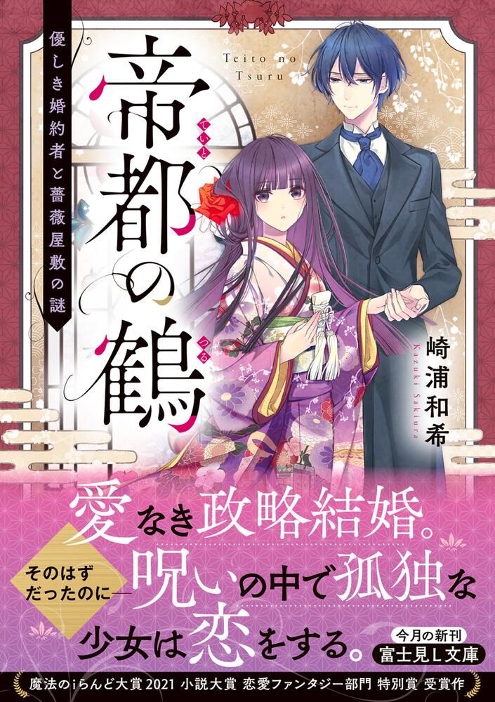 「帝都の鶴 優しき婚約者と薔薇屋敷の謎」崎浦和希 [富士見L文庫