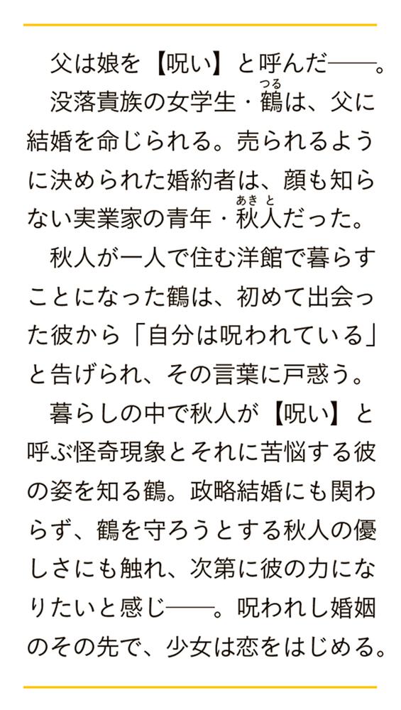 帝都の鶴 優しき婚約者と薔薇屋敷の謎」崎浦和希 [富士見L文庫] - KADOKAWA