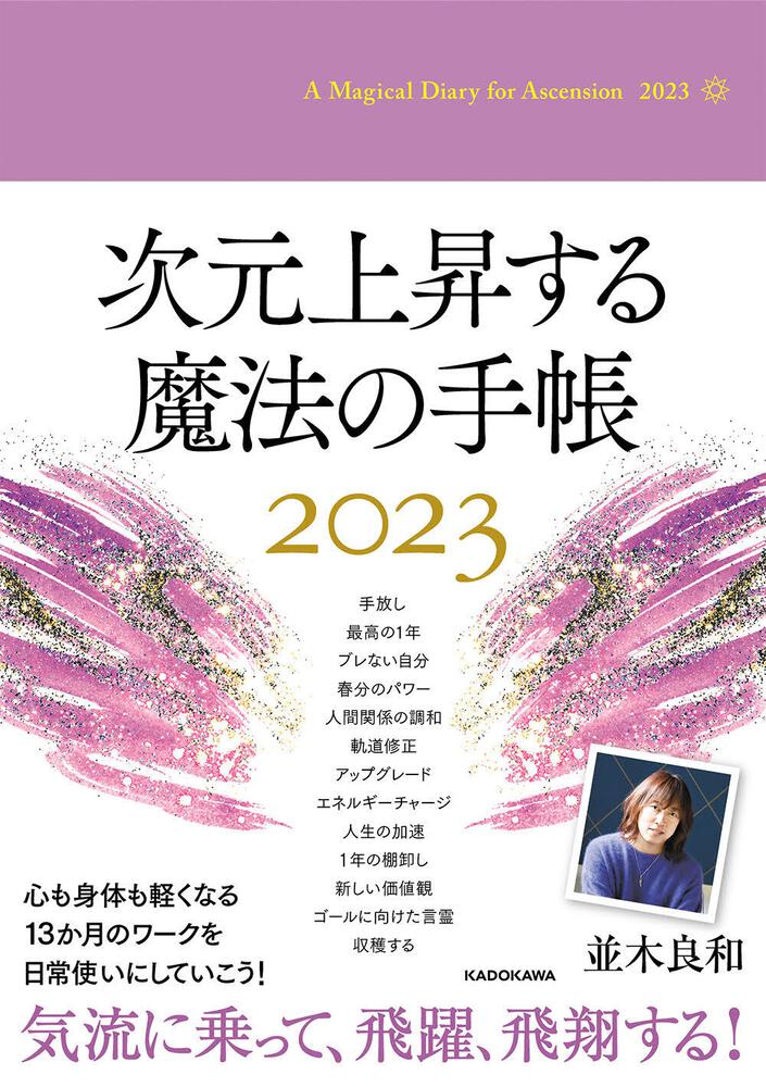 次元上昇する魔法の手帳2023」並木良和　[一般書（その他）]　KADOKAWA