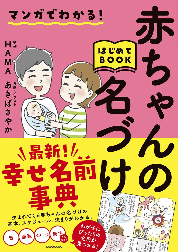 マンガでわかる！赤ちゃんの名づけはじめてBOOK」HAMA [生活・実用書] - KADOKAWA