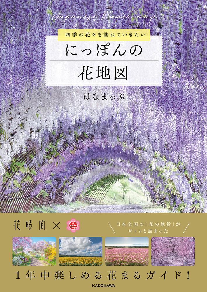 四季の花々を訪ねていきたい にっぽんの花地図」はなまっぷ [生活・実用書] - KADOKAWA