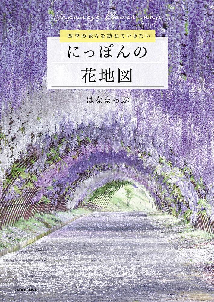 四季の花々を訪ねていきたい にっぽんの花地図」はなまっぷ [生活