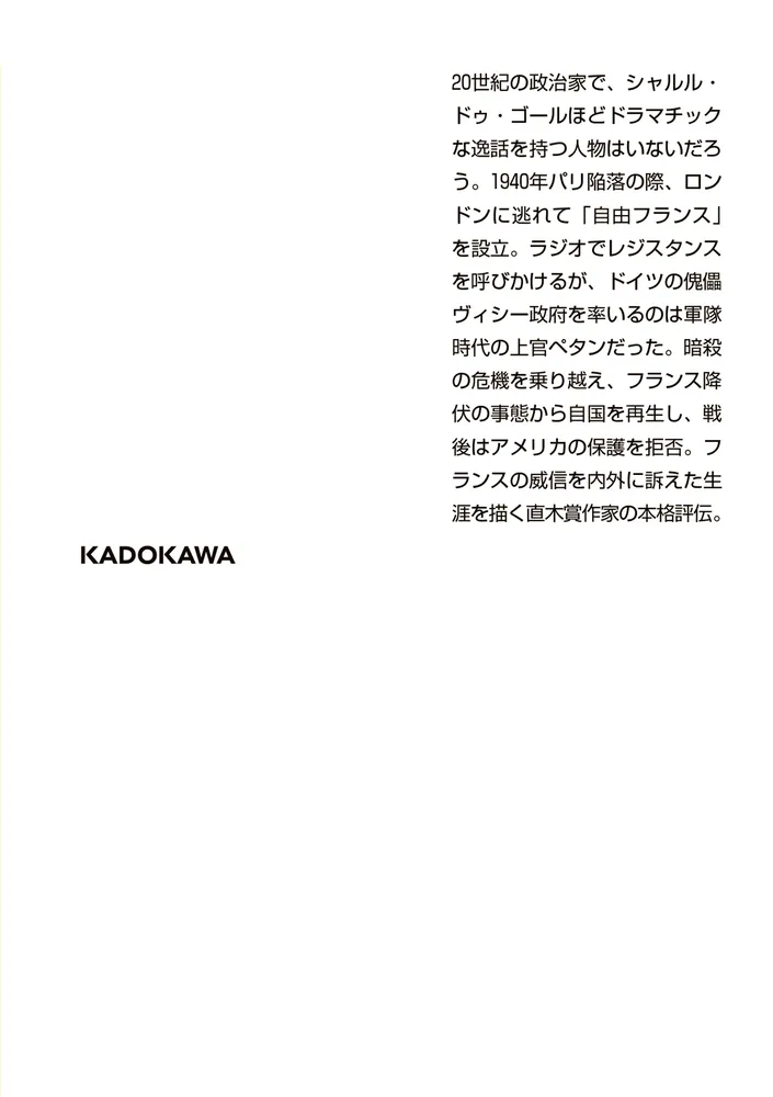 シャルル・ドゥ・ゴール 自覚ある独裁」佐藤賢一 [角川ソフィア