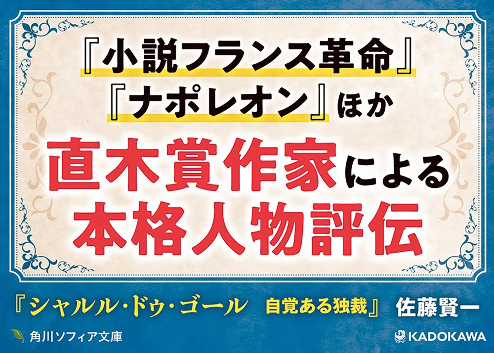 シャルル・ドゥ・ゴール 自覚ある独裁」佐藤賢一 [角川ソフィア