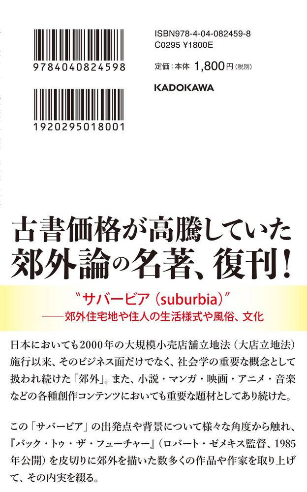 サバービアの憂鬱 「郊外」の誕生とその爆発的発展の過程」大場正明