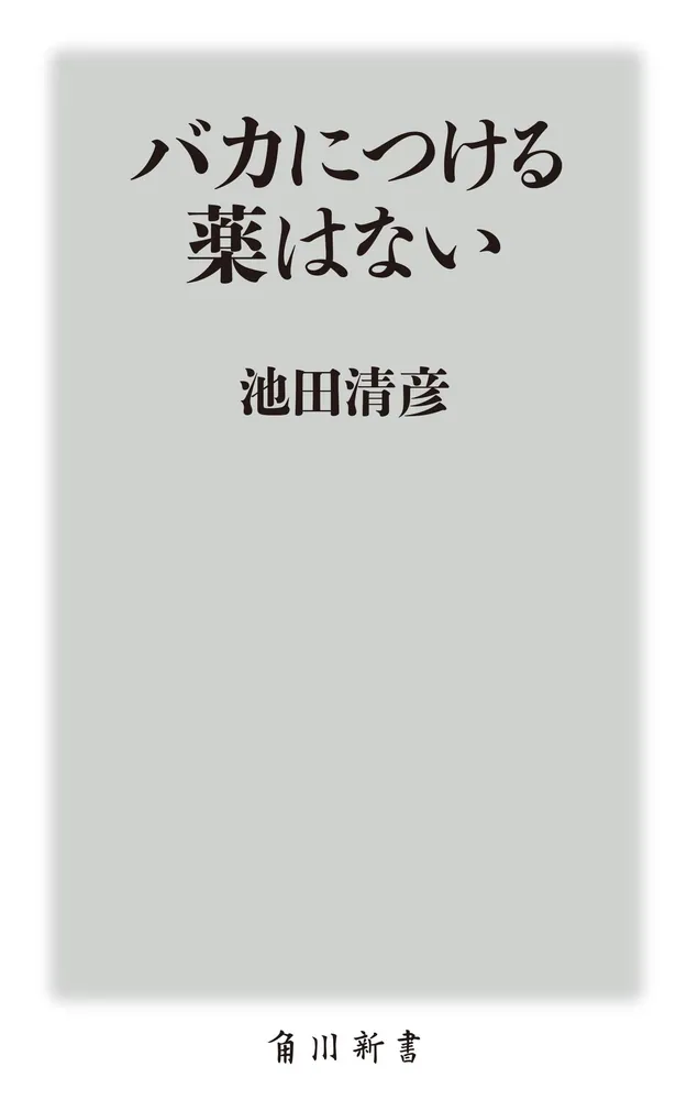 バカにつける薬はない」池田清彦 [角川新書] - KADOKAWA