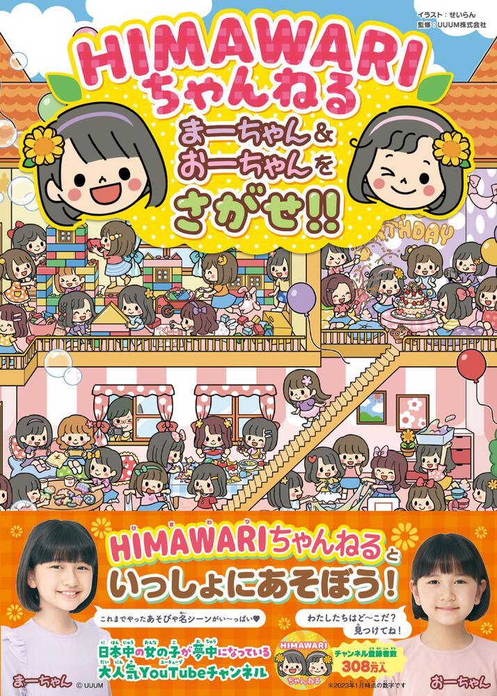 ＨＩＭＡＷＡＲＩちゃんねる まーちゃん＆おーちゃんをさがせ ...