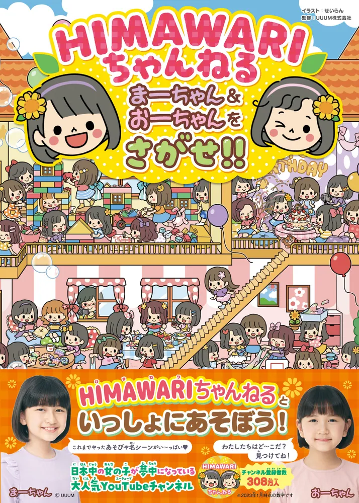 ＨＩＭＡＷＡＲＩちゃんねる まーちゃん＆おーちゃんをさがせ