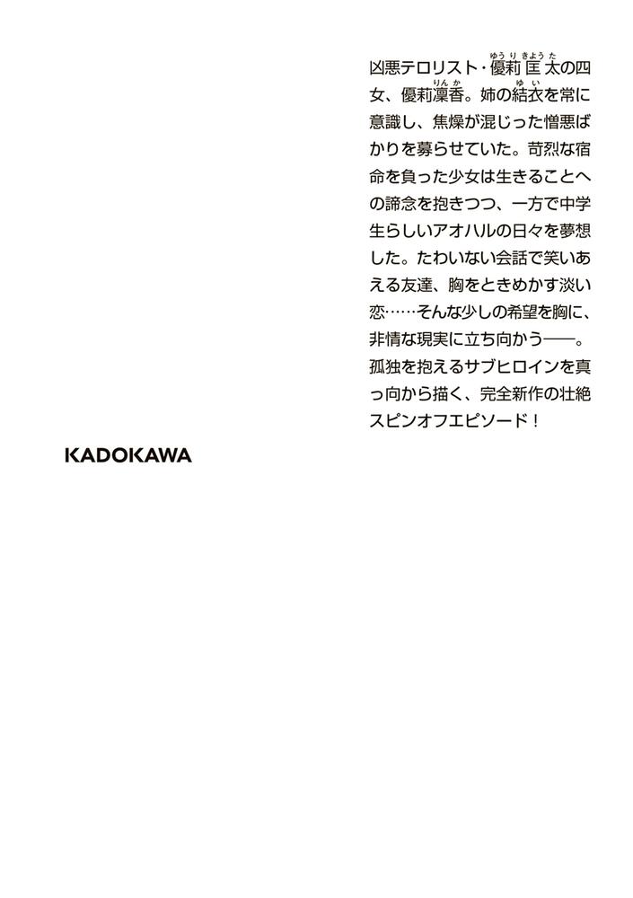 優莉凛香 高校事変 劃篇」松岡圭祐 [角川文庫] - KADOKAWA