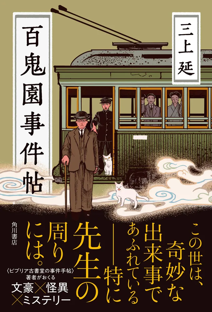 百鬼園事件帖」三上延 [文芸書] - KADOKAWA