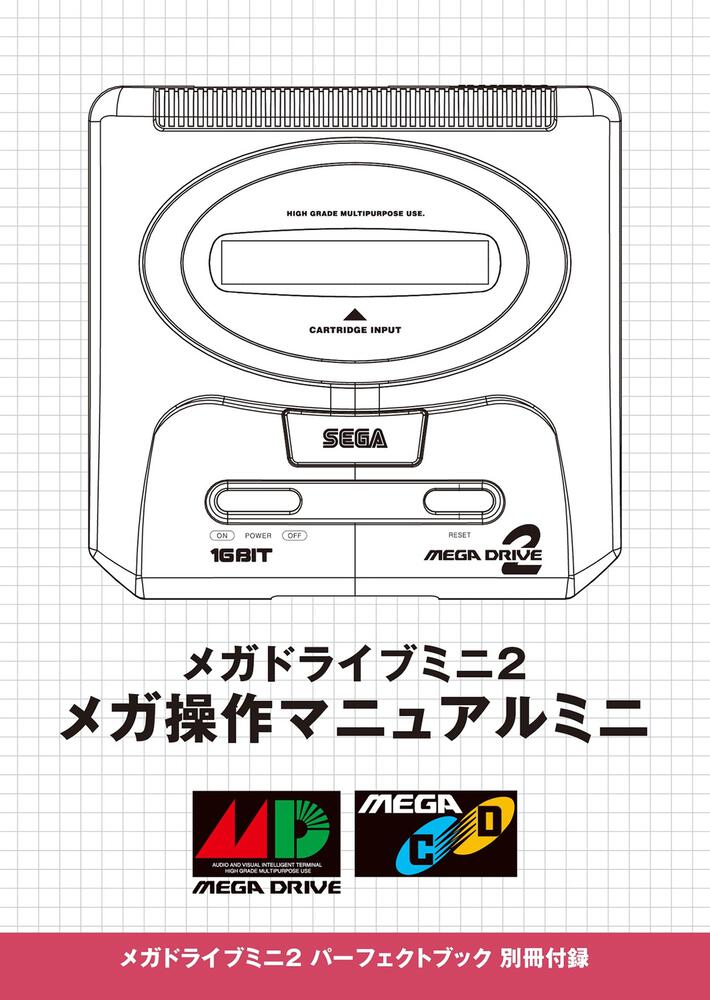 メガドライブミニ２ パーフェクトブック」ファミ通書籍編集部 [Gz