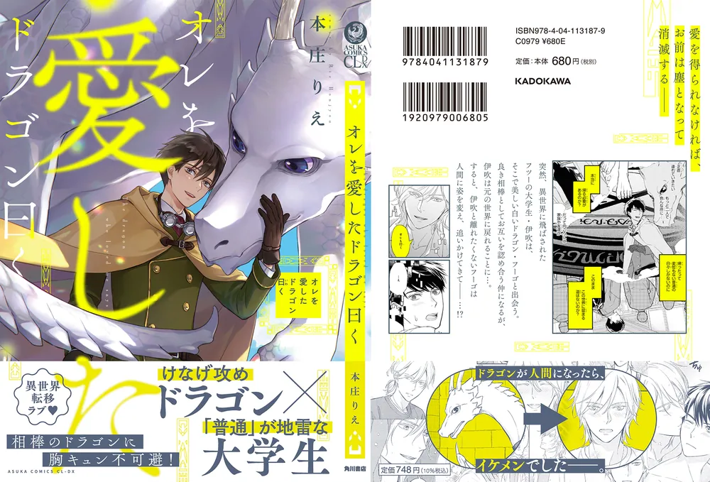 ドラゴン※表紙の角が少し折れています オレを愛したドラゴン曰く」本庄りえ [あすかコミックスCL-DX] - KADOKAWA