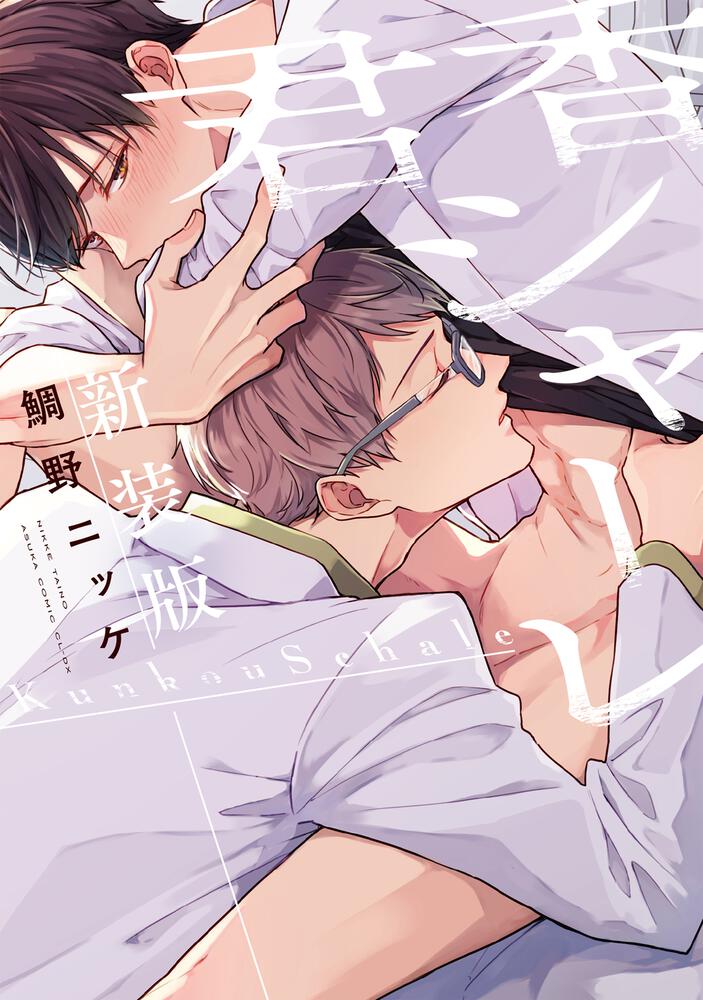 君香シャーレ 新装版 鯛野ニッケ あすかコミックスcl Dx Kadokawa