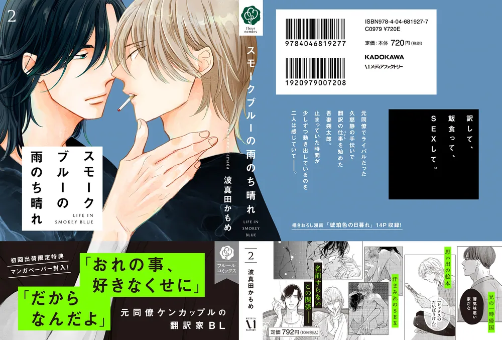 スモークブルーの雨のち晴れ 2」波真田かもめ [フルール