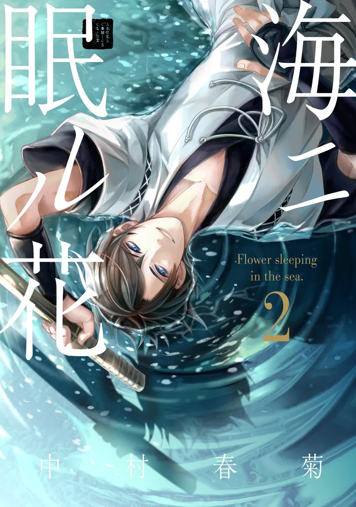 【爆買い！】 海ニ眠ル花 第2巻」中村春菊 [あすかコミックスCL-DX] - KADOKAWA 少女漫画