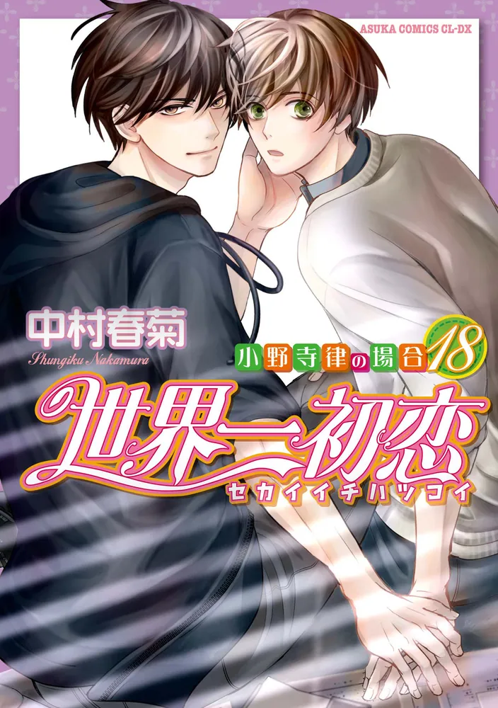 最高の品質 世界一初恋1-17巻 純情ロマンチカ 一部冊子つき 26〜28巻 1 ...