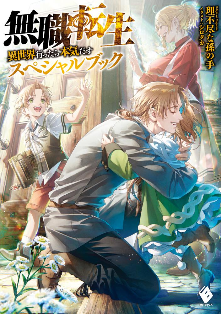 無職転生(原作小説版)3～26巻まで文学・小説