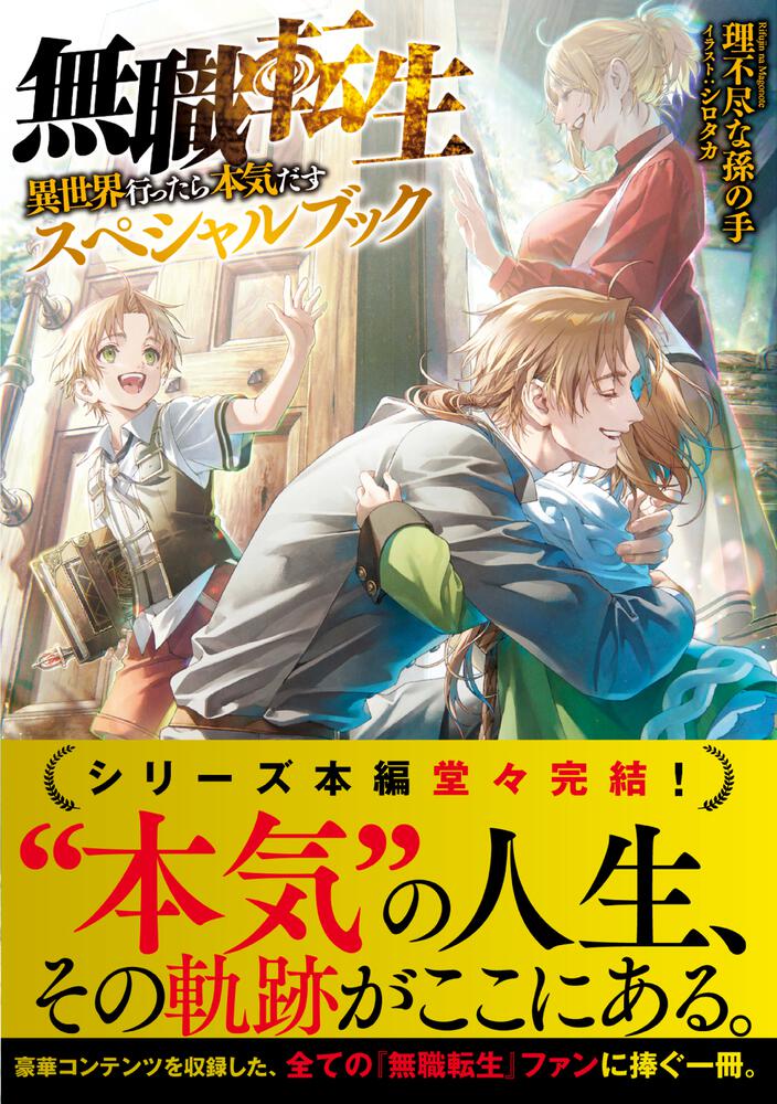 無職転生 ～異世界行ったら本気だす～ スペシャルブック」理不尽な