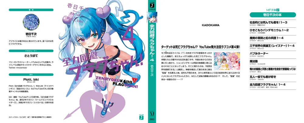 全力回避フラグちゃん！4」壱日千次 [MF文庫J] - KADOKAWA