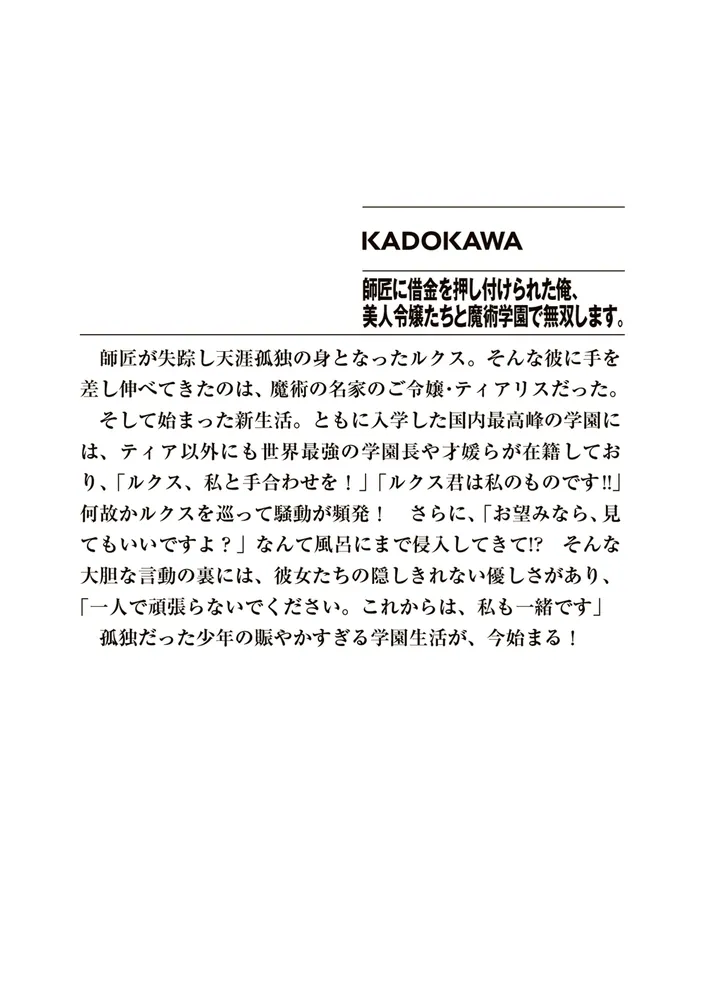 師匠に借金を押し付けられた俺、美人令嬢たちと魔術学園で無双します