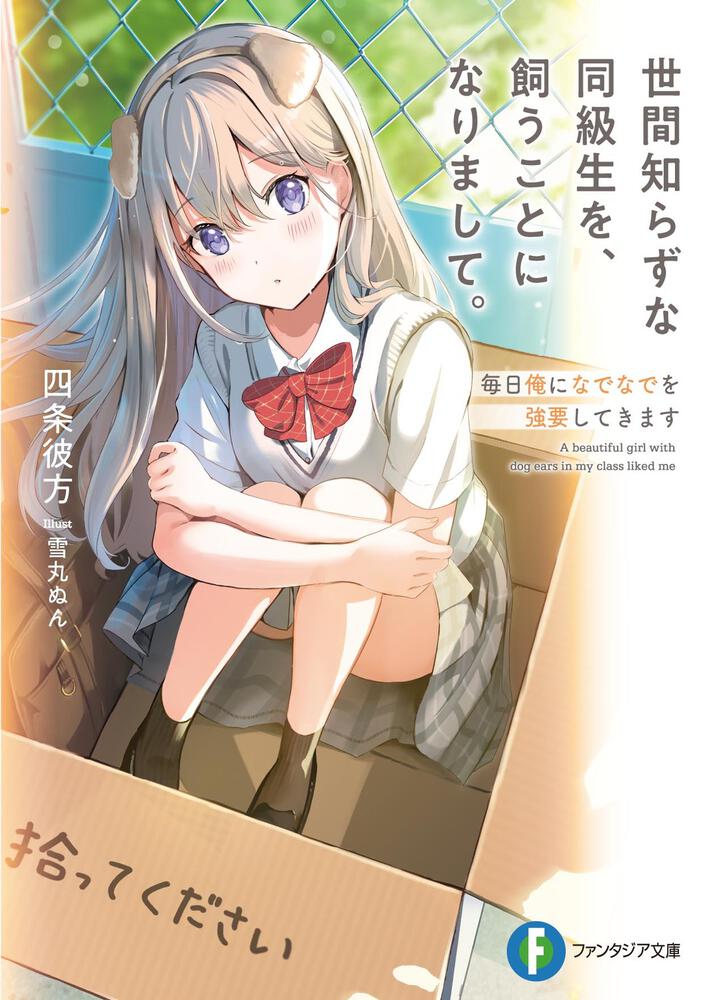 「世間知らずな同級生を、飼うことになりまして。 毎日俺になでなでを強要してきます」四条彼方 ファンタジア文庫 Kadokawa 