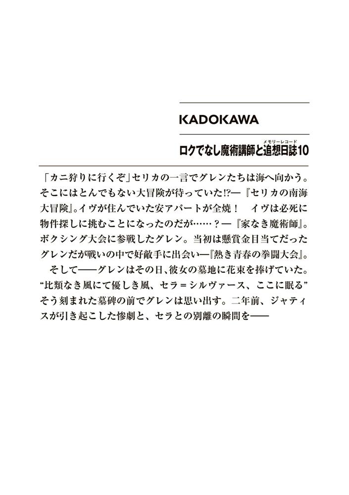 ロクでなし魔術講師と追想日誌10 羊太郎 ファンタジア文庫 Kadokawa