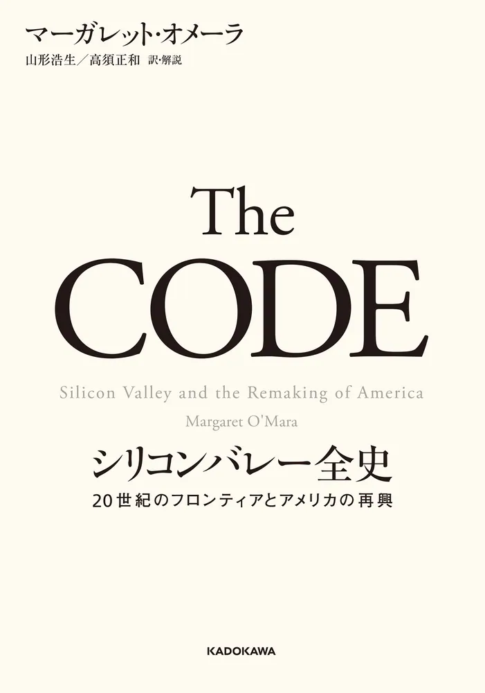 The CODE シリコンバレー全史 20世紀のフロンティアとアメリカの再興 