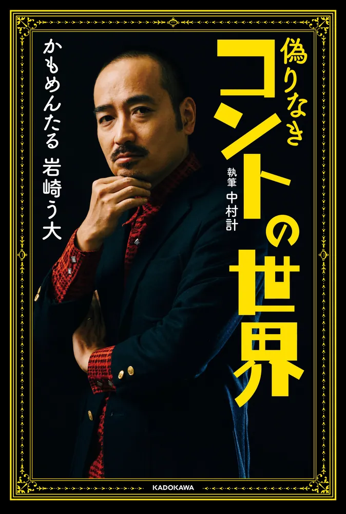 偽りなきコントの世界 偽りなきコントの世界」岩崎う大 [ノンフィクション] - KADOKAWA