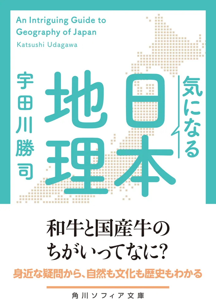 気になる日本地理」宇田川勝司 [角川ソフィア文庫] - KADOKAWA