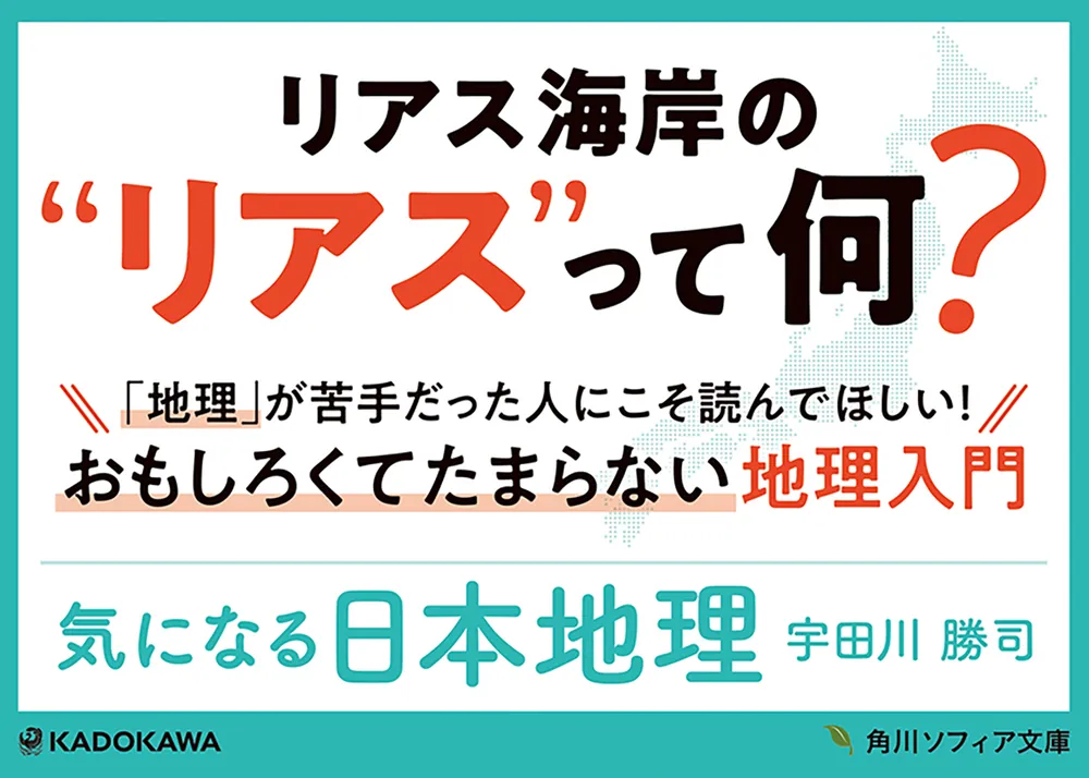 気になる日本地理」宇田川勝司 [角川ソフィア文庫] - KADOKAWA