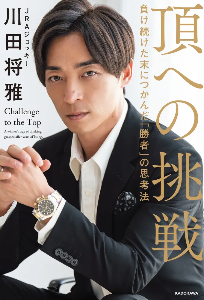 最も完璧な 頂への挑戦 負け続けた末につかんだ「勝者」の思考法」川田将雅 その他