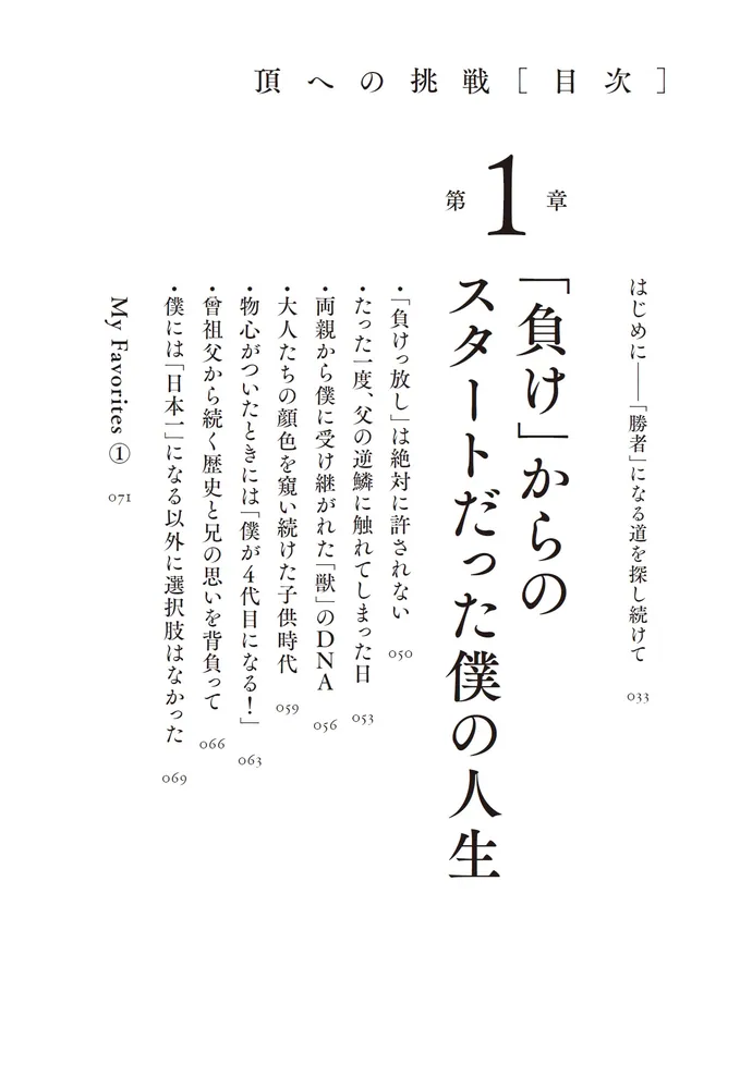 頂への挑戦 負け続けた末につかんだ「勝者」の思考法」川田将雅