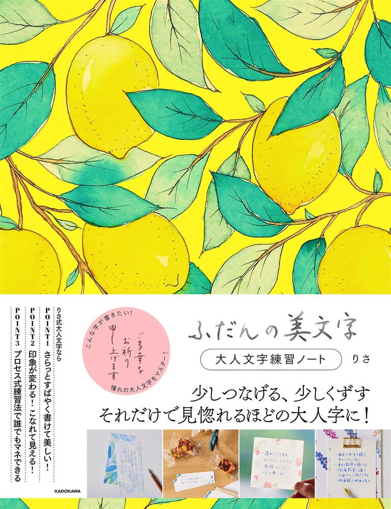 ふだんの美文字 大人文字練習ノート りさ 生活 実用書 Kadokawa