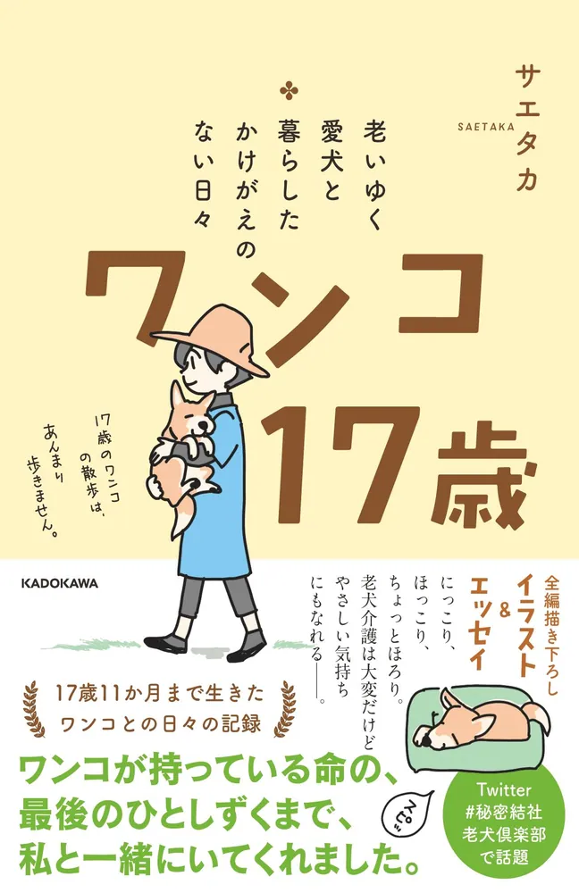 老いゆく愛犬と暮らしたかけがえのない日々 ワンコ17歳」サエタカ