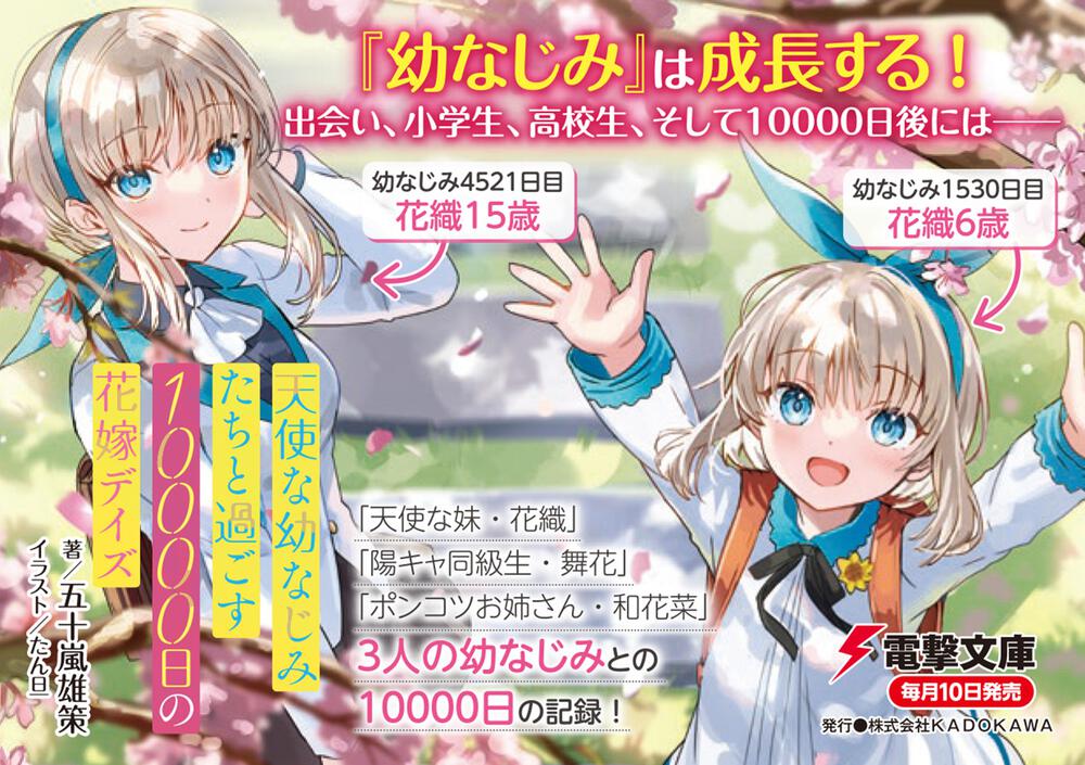 天使な幼なじみたちと過ごす日の花嫁デイズ 五十嵐 雄策 電撃文庫 Kadokawa