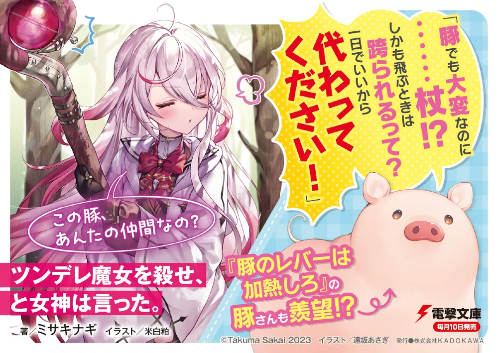 ツンデレ魔女を殺せ、と女神は言った。」ミサキナギ [電撃文庫] - KADOKAWA