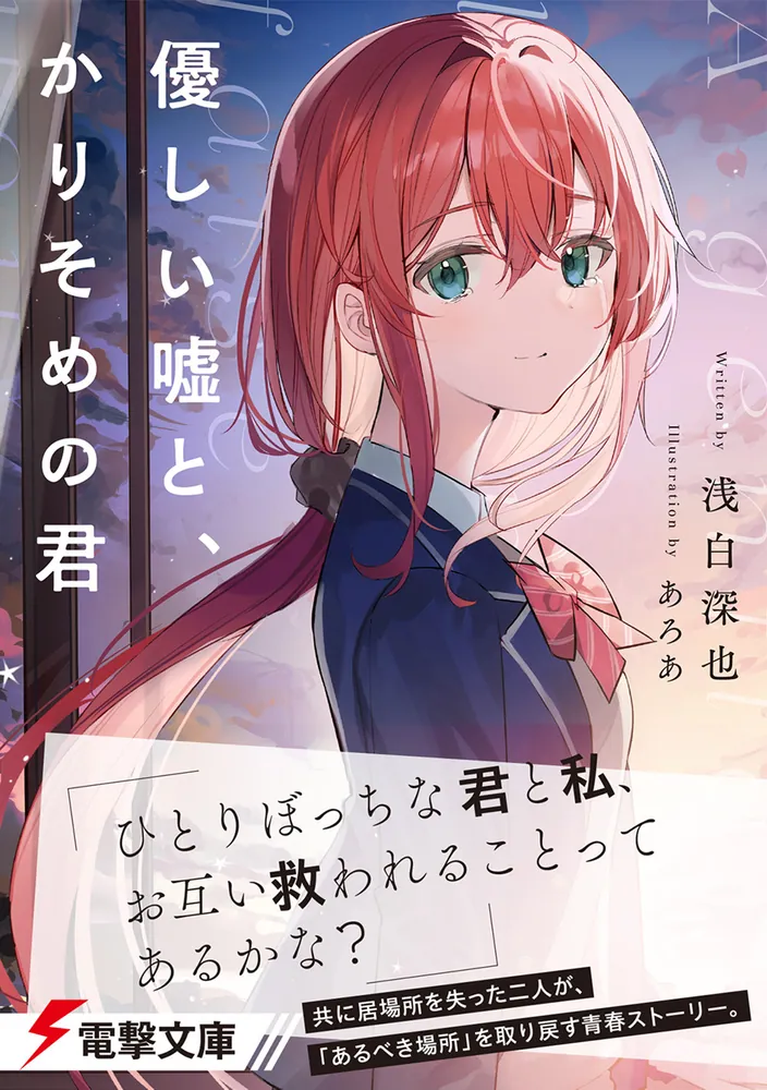 優しい嘘と、かりそめの君」浅白深也 [電撃文庫] - KADOKAWA