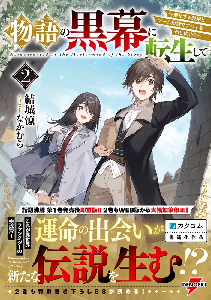 物語の黒幕に転生して 物語の黒幕に転生して2 ～進化する魔剣とゲーム知識ですべてを