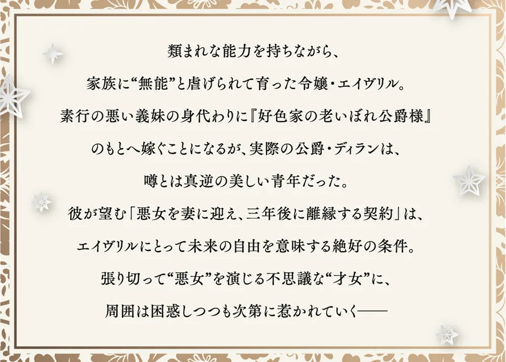 無能才女は悪女になりたい ～義妹の身代わりで嫁いだ令嬢、公爵様の