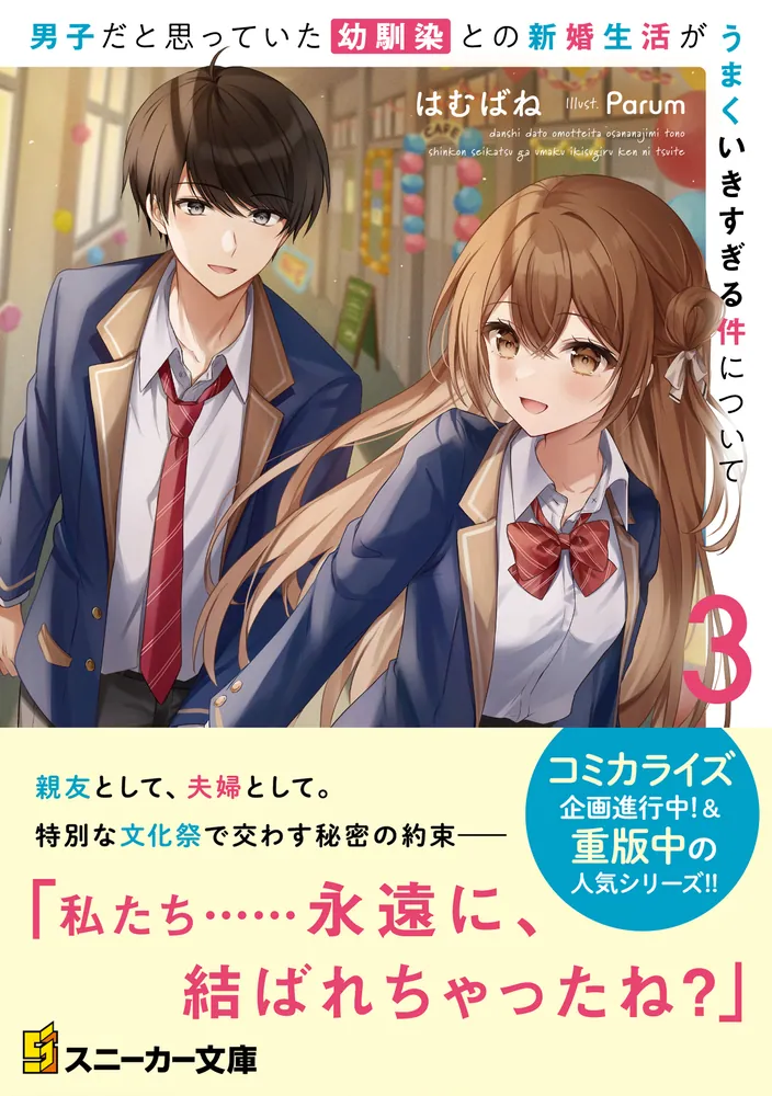 男子だと思っていた幼馴染との新婚生活がうまくいきすぎる件について3 