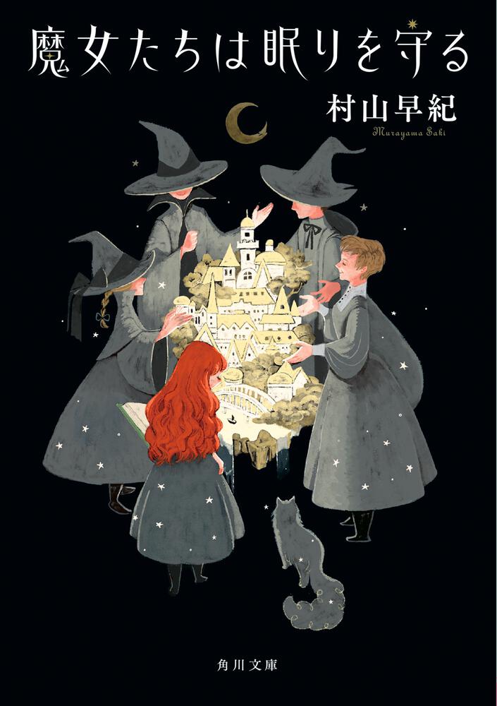 妖精の森へ 魔法少女マリリン４/教育画劇/村山早紀