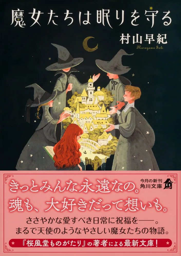 魔女たちは眠りを守る」村山早紀 [角川文庫] - KADOKAWA